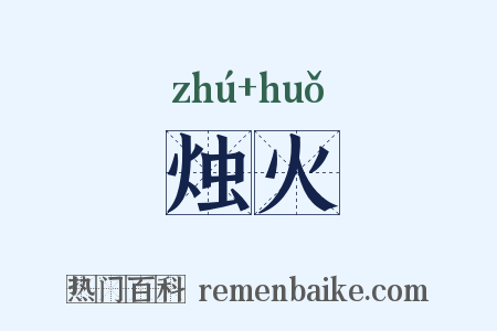 烛火是什么意思的图片